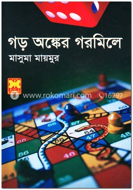 গড় অঙ্কের গরমিলে image