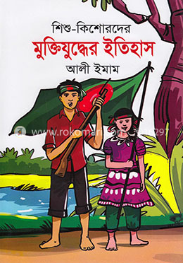 শিশু-কিশোরদের মুক্তিযুদ্ধের ইতিহাস image