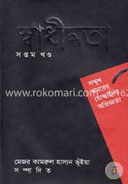 স্বাধীনতা সপ্তম খণ্ড image