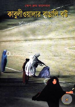 কাবুলীওয়ালার বাঙালি বউ image