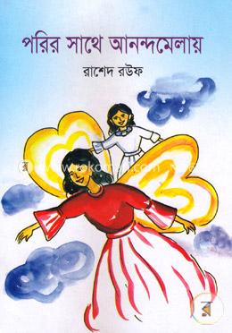 পরির সাথে আনন্দমেলায়