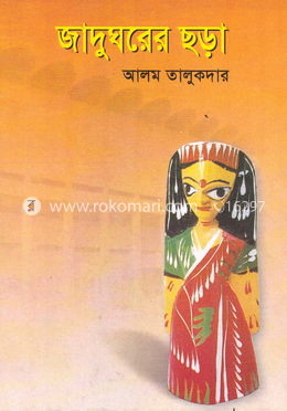 জাদুঘরের ছড়া