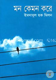 মন কেমন করে