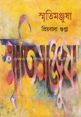স্মৃতিমঞ্জুষা