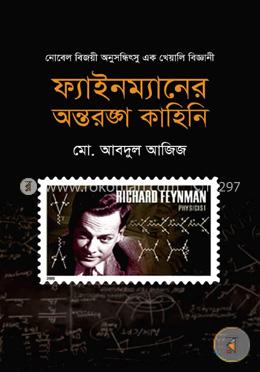 ফাইনম্যানের অন্তরঙ্গ কাহিনি