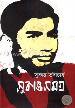 সুকান্তসমগ্র