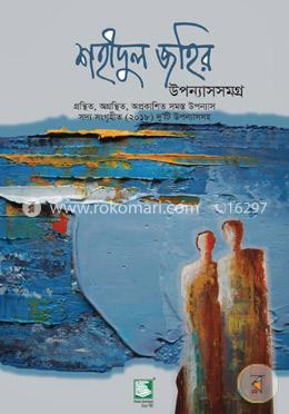 শহীদুল জহির উপন্যাসসমগ্র image