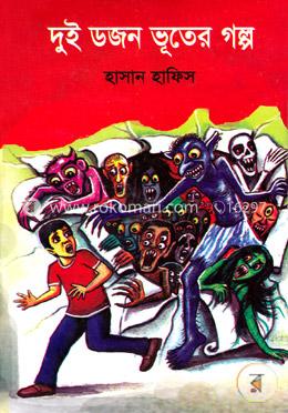 দুই ডজন ভূতের গল্প