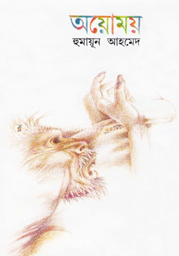 অয়োময়