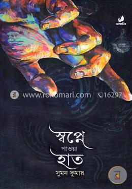 স্বপ্নে পাওয়া হাত image