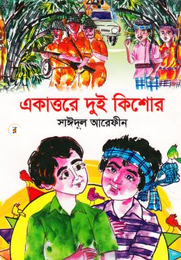 একাত্তরে দুই কিশোর image