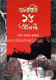 কলঙ্কিত ১৫ আগস্ট image