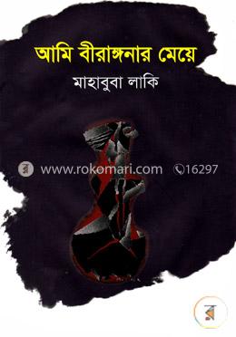 আমি বীরাঙ্গনার মেয়ে