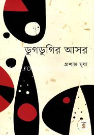 ডুগডুগির আসর image