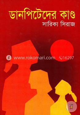 ডানপিটেরদের কাণ্ড image