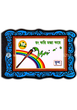 রং করি মজা করে : ফুল image