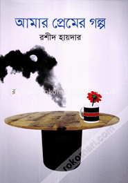 আমার প্রেমের গল্প