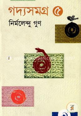 গদ্যসমগ্র-৫ 