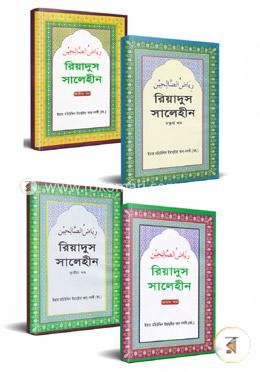 রিয়াদুস সালেহীন ১ম থেকে ৪র্থ খণ্ড