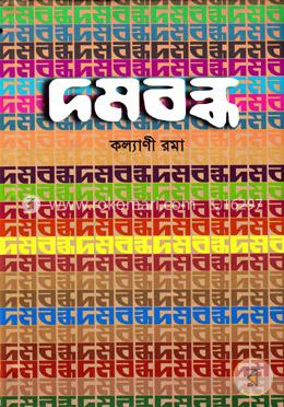 দমবন্ধ image