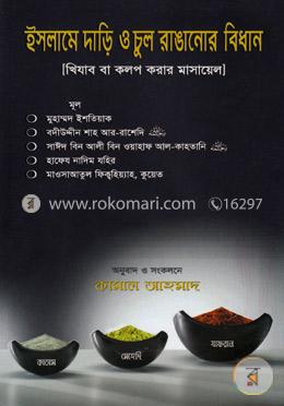ইসলামে দাড়ি ও চুল রাঙানোর বিধান