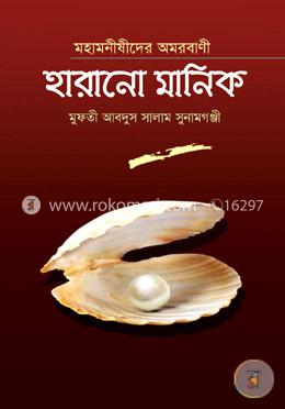 মহামনীষীদের অমরবাণী হারানো মানিক