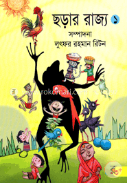 ছড়ার রাজ্য-১ image