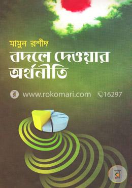 বদলে দেওয়ার অর্থনীতি image