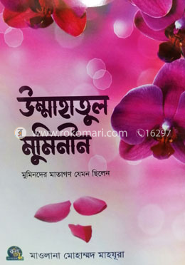  উম্মাহাতুল মুমিনীন