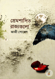 প্রেমশাসিত রাজ্যগুলো
