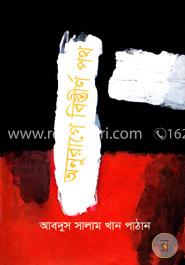 অনুরাগে বিস্তীর্ণ পথ 