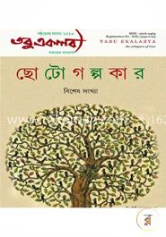 তবু একলব্য ছোট গল্পকার (বিশেষ সংখ্যা) image