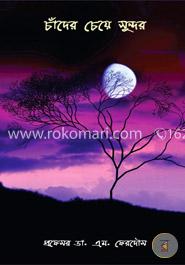 চাঁদের চেয়ে সুন্দর