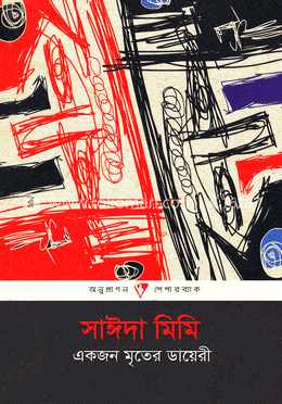 একজন মৃতের ডায়েরী image