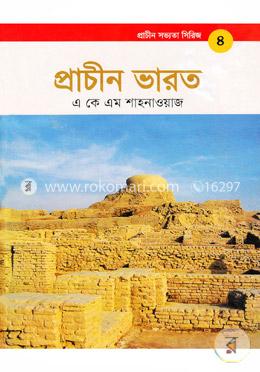 প্রাচীন সভ্যতা সিরিজ: প্রাচীন ভারত image