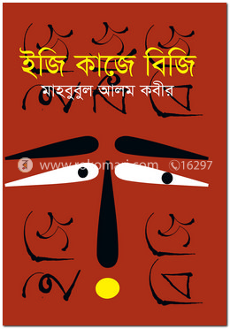 ইজি কাজে বিজি 
