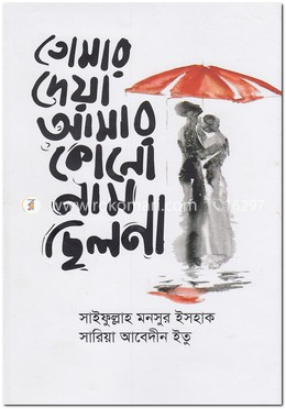 তোমার দেয়া আমার কোনো নাম ছিল না