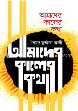 আমাদের কালের কথা