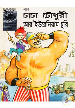 চাচা চৌধুরী আর ইউরেনিয়াম চুরি