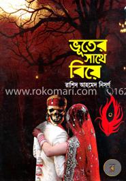 ভূতের সাথে বিয়ে 