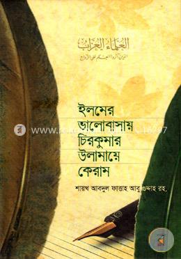 ইলমের ভালোবাসায় চিরকুমার উলামায়ে কেরাম