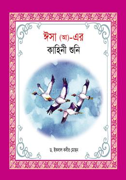 হযরত ঈসা (আ)- এর কাহিনী শুনি image