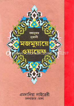 বঙ্গানুবাদ নূরানী মজমুয়ায়ে ওযায়েফ (রঙিন) image