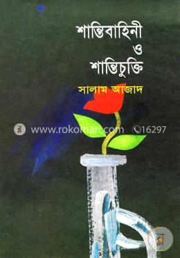 শান্তিবাহিনী ও শান্তিচুক্তি image