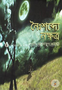 নৈঃশব্দ্যে নক্ষত্র image