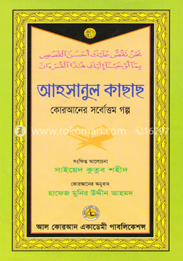আহসানুল কাছাছ image