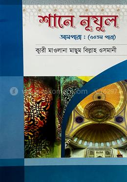 শানে নূযুল আমপাড়া : (৩০তম পারা) image