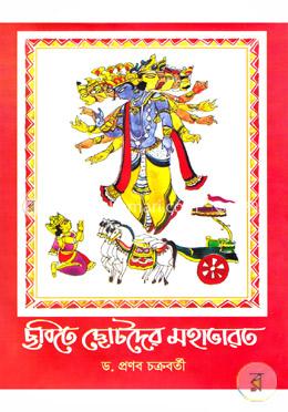 ছবিতে ছোটদের মহাভারত