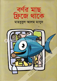 বর্ণর মাছ ফ্রিজে থাকে