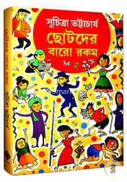 ছোটদের বারো রকম (কলকাতা বইমেলা ২০১৬)(ছোটদের শেষ গল্পগ্রন্থ) image